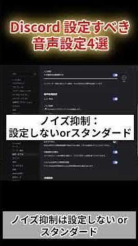 【Discord】音質が劇的に変わる！おすすめ音声設定4選 #shorts