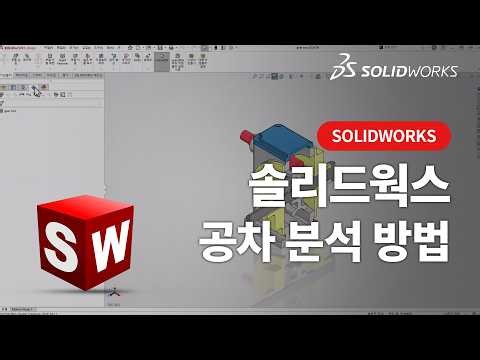[솔리드웍스] 5분으로 끝내는 공차 분석 방법