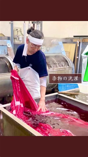 染物の洗濯プロセス - 水野染工場の手技