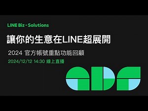【LINE商家報直播 20241212】2024 官方帳號重點功能回顧