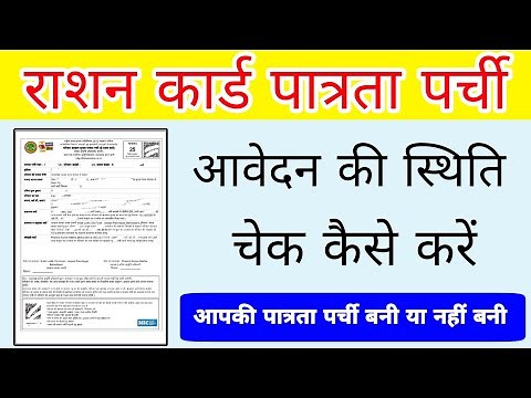 राशन कार्ड पत्रता पर्ची अवेदन की स्तिथि कैसे चेक करें || how to check ration card status in mp