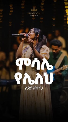 Kingdom Sound on Instagram: "“Jesus - our greatest gift” “ኢየሱስ - ድንቅ ስጦታችን” #KingdomSound #KingdomSoundWorshipNight #KingdomSoundWorshipMorning #LidiaAnteneh #MisaleYeleleh Link:- https://youtu.be/Mmq6cYyzp5g"