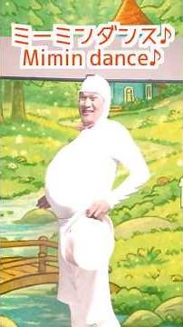 「ミーミンダンス｜Mimin Dance」#shorts #dance #funny