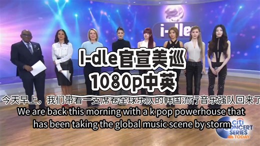 【中英】i-dle亮相美国'The Today Show'宣传世巡 表演新歌《mono》