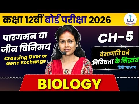 पारगमन या जीन विनिमय | वंशागति तथा विविधता के सिद्धांत | Class 12 Biology Chapter 5 UP Board 2026
