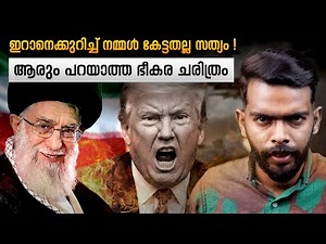 ഇറാനെക്കുറിച്ച് നമ്മൾ കേട്ടതല്ല സത്യം! ആരും പറയാത്ത ഭീകര ചരിത്രം. | Nizam nazeer world files