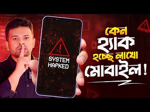 Why are millions of mobile phones being hacked | Cyber ​​Security Bangla