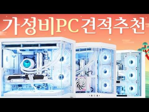 Computer quote recommendations! PCs that deliver both value and aesthetics! Gaming performance co...