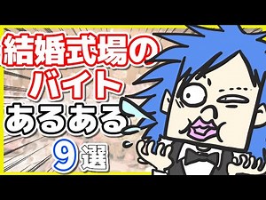 【漫画/あるある 9選】ブライダルのバイトでありがちなこと【結婚式場】【結婚式】【アニメ】
