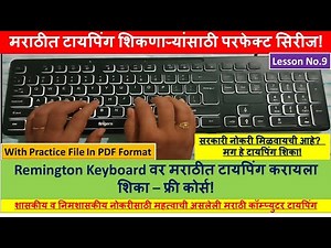Remington मराठी टायपिंग शिका - सुरुवातीपासून ते एक्सपर्टपर्यंत!|Learn Marathi computer Typing Part 9