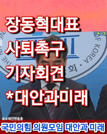 Press Conference Calling for the Resignation of Representative Jang Dong-hyeok