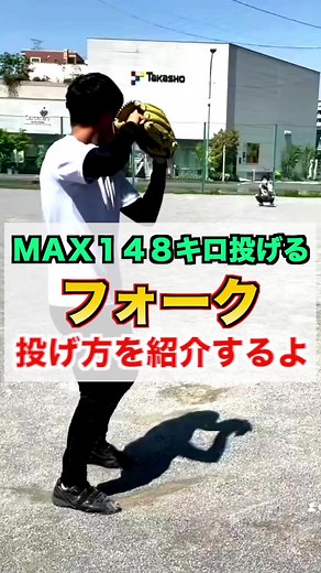 フォークボールの投げ方を紹介します