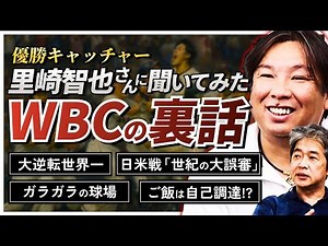 The "Behind the Scenes of the WBC" story from Champion Catcher Tomoya Satozaki was way too good...