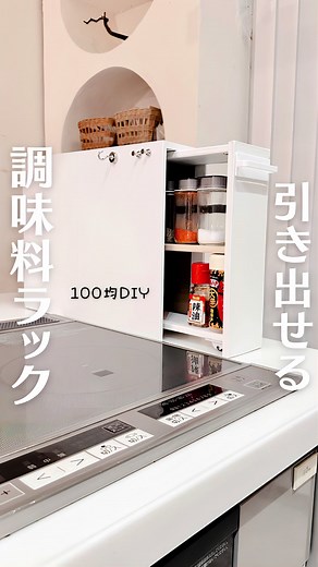 簡単な100均調味料ラックDIYアイデア