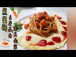 ［FOODIE Choppy］日本咖哩意大利面搭配煎蛋饼😋🍝超简单食谱🥘西式＋日式Pasta超赞又开胃👍