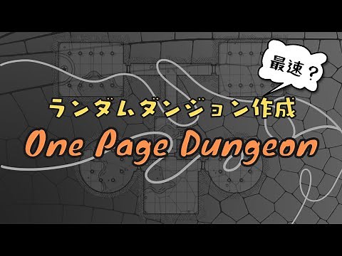 [TRPG] ダンジョンマップ自動生成ツール One Page Dungeon の紹介