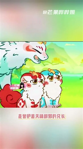 开局毛茸茸，过程泪汪汪。#有兽焉#国漫#天禄辟邪#四不像#虐