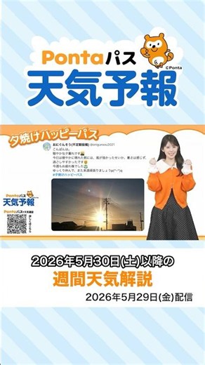 [Ponta Pass Weather Forecast] Sunset Views and Weekly Weather Update (Streamed May 29, 2026) #Sun...