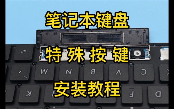 笔记本最常用的空格键坏了，怎么安装呢？