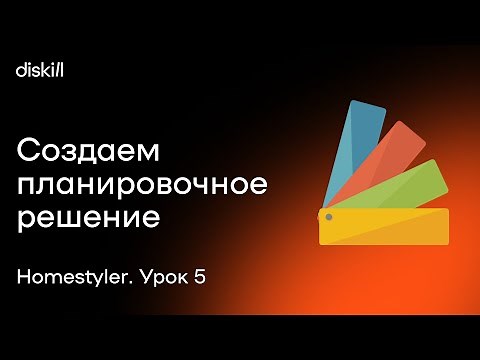 HomeStyler. Урок 5. Создаем планировочное решение