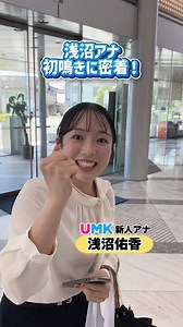 浅沼アナの初鳴きリポート｜密着レポート 速報