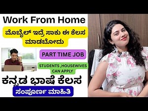 ಮೊಬೈಲ್ ಇದ್ರೆ ಸಾಕು ಈ ಕೆಲಸವನ್ನು ಮಾಡಬೋದು| ಕನ್ನಡ ಭಾಷೆ ಕೆಲಸ| part time work from home | full information