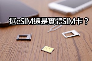 eSIM vs. 實體 SIM：哪個選擇更適合 iPhone 使用者