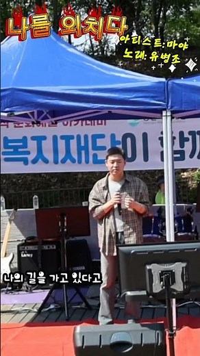 제목: 나를 외치다 / 필뮤직문화예술과 광진복지재단 협약 열린음악회 / 아티스트: 마야 / 노래 ;유병조 / Music