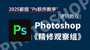 PS进阶教程：用好三大观察组，精修强到没朋友！！