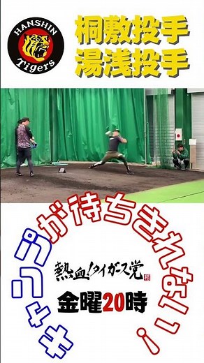 ブルペンで投げ込む #桐敷拓馬 投手と #湯浅京己 投手！湯浅投手が投げているボールはそう！アレの公式球です！サムライになれるか？#チーム梅野 #サンテレビ #熱血タイガース党 #阪神タイガース