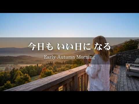 【洋楽R&B】聴くだけで今日がうまくいく｜秋のはじまりの朝に聴く大人のMorning Playlist｜Silky Mornings #3｜通勤・作業用BGM｜Early Autumn Morning