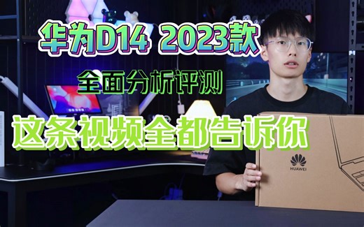 华为MateBook D14 开箱测评，到底适合于哪些用户群？这条视频全都告诉你！