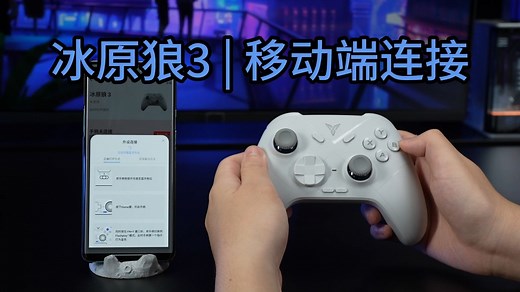 冰原狼3教程-手机端连接