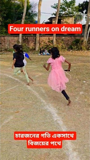 চারজনের গতি একসাথে বিজয়ের পথে।।,🏃‍♀️🏃🇮🇳#RelayRace#RelayTeam#TeamOfFour#OneTeamOneDream#SpeedAndUnit