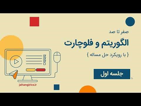 جلسه اول الگوریتم و فلوچارت ؛ مفاهیم و اصول اولیه