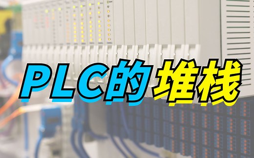 你知道PLC的堆栈是什么意思吗？