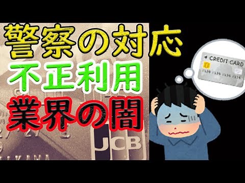 クレカ被害【不正利用】被害届けは出せない？JCBと警察のそれぞれの対応！深すぎる業界の闇の巻