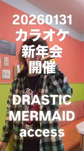 DRASTIC MERMAID/access カラオケオフ参加者募集中！ #仙台クリエイターズ #仙クリ #宮城 #オッディちゃんねる #仙台 #DRASTICMERMAID #access