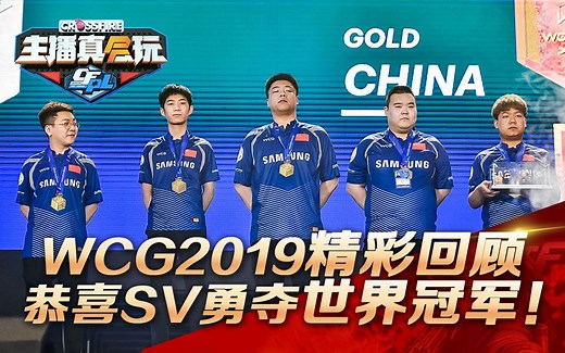 【主播真会玩·WCG篇】EP08：WCG2019精彩回顾，恭喜SV勇夺世界冠军！