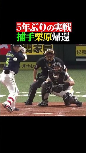 キャッチャーは大変…それでも適応『栗原陵矢のすごさ』 #shorts