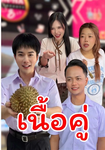 สะดุดรักหน้าร้านทุเรียน: ความรักในบึงกาฬ