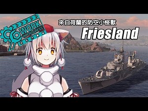 【心得】7月初新一波超測船－佛里斯蘭Friesland、齊格飛Siegfried、皇家方舟Ark Royal @戰艦世界 World of Warships 哈啦板 - 巴哈姆特