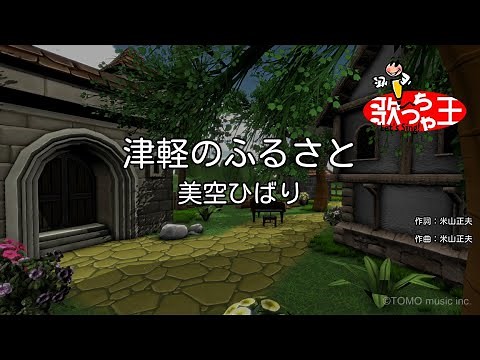【カラオケ】津軽のふるさと / 美空ひばり