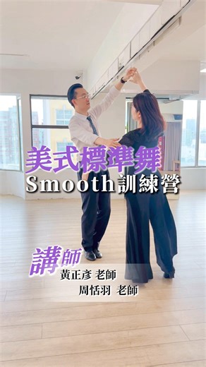 新體驗 美式標準舞Smooth 訓練營，跳的很開心不想停下來！❤️ #黃正彥 #周恬羽 老師❤️ #美式標準舞 #曾羽彤 #初學者 | 湯圓是羽彤