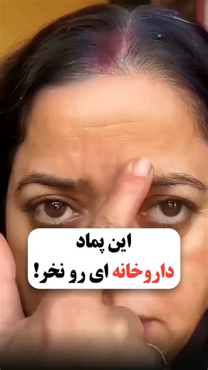 ‎جمشیدی/ مشاور پوست و زیبایی / بهبود لک،جوش،منافذ،چین و چروک‎ on Instagram‎: "عدد «۴۴» رو این زیر ک//امنت کن👇🏻🌹 این پماد دارو خونه‌ای رو حتما بخر! اما نمونه خارجیش آب روی آتیشه کافیه سه شب بزنی تا 📍چین و چروکات کاملا برطرف میشه 📍لک و تیرگی سطح پوستت از بین میره 📍منافذ باز و جای جوش و کدری پوستت رو برطرف می‌کنه کافیه عدد «۴۴» رو این زیر ک//امنت کنید تا کامل اطلاعاتش رو برات بفرستم👇🏻 @poostiziba.ir"‎