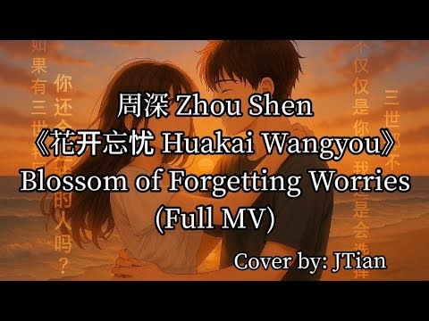 周深 Zhou Shen《花开忘忧 Huakai Wangyou》 | Blossom of Forgetting Worries (Full MV)