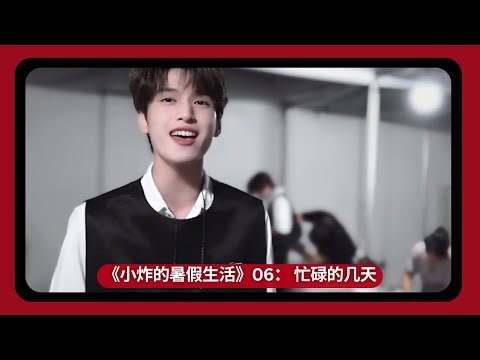 [MULTISUB] 230730【TNT 时代少年团 严浩翔 Yan Haoxiang】《小炸的暑假生活》06： 忙碌的几天