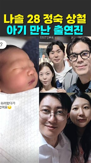 나는솔로 28기 정숙 상철 아기 만난 출연진