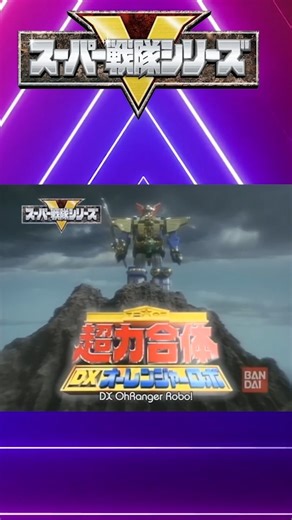 Oh Ranger Choriki Gattai!! Robo Japanese toy commercial #SuperSentai #ohranger | The Official Power Morphicon Convention