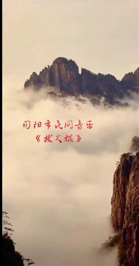 旬阳市民间音乐《拔火棍》